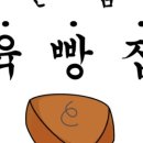 육빵집 이미지