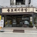 김복남맥주굴화장검점 | 울산 장검 맛집 생맥주 무한리필 및 수육이 맛난 졸또돼지국밥 추천