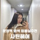사틴헤어 문정역점 | 문정역 미용실 [사틴헤어] 내돈내산 염색 후기