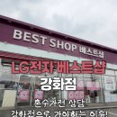 강화대로 | LG베스트샵 강화점 혼수가전 견적 상담 받고온 후기!