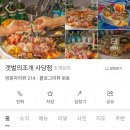 [취소 알림] [찐 모임] [06월 21일 금요일 16시 30분 갯벌의 조개 사당점 대왕조개전골 뭅시다! **인원이 없어 취소합니다** 이미지