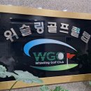 위슬링골프클럽