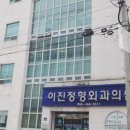 이진내과의원 이미지