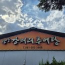 강의리추어탕 | 담양 맛집ㅣ광주 근교 몸보신하기 좋은 추어탕 맛집 강의리추어탕 내돈내산 후기