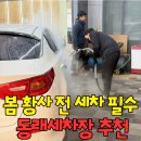 미남로 | 동래세차장 부산스팀세차 꼼꼼하게 해주는 사직동 ABC스팀세차 후기