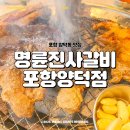 명륜진사갈비 서면점 | 포항 양덕동 맛집 가성비 무한리필 고깃집 명륜진사갈비 포항양덕점 내돈내산 후기