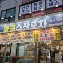 황금수산.포차