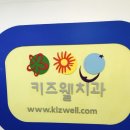 키즈웰치과 이미지