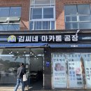 김씨네마카롱공장