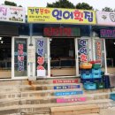 인어횟집 - 속초시 대포항길 180-10 | 인어횟집