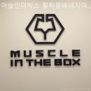 (주)머슬인더박스 | 황학동헬스장 머슬인더박스 황학동베네치아점 헬스장 방문후기