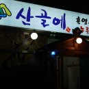 흑염소전문점 산골에 이미지