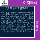 안산연기학원 제이액팅연기학원 [여자독백-셰익스피어 작 십이야 중 올리비아] 이미지