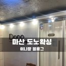 합성동267 | 마산 왁싱맛집 친절한데 안아프며 시술이 빠른 마산 합성동 도노왁싱 완전 강추 후기
