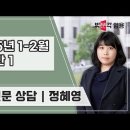 ★정혜영 전문상담교사 임용★ 2025년 1-2월 이론반1 강의 맛보기 영상 안내 이미지