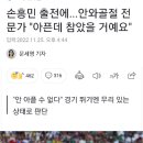 안와골절 전문의, ”손흥민 선수는 엄청 아픈데 참고 뛰는 거다.“ 이미지