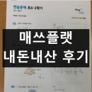 수매쓰 | 매쓰플랫 선생님용 학생용 답지 가격 내돈내산 후기