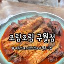 예술회관역 9번출구 | 인천 구월동 명태조림 맛집 조림조림 솔직 후기(재방문 각)