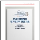 한국전기시스템 | 한국수력원자력 전기전자직 실제 면접후기 6명 및 기출 질문답변,토론면접 대비 [한수원 전기전자 면접]