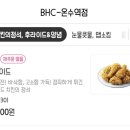 비에이치씨치킨온수역점