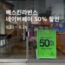 베라102 | 베스킨라빈스 네이버페이 QR 결제 50% 할인받는 법 베라 반값 후기