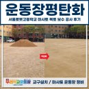 서울로봇고등학교 | 운동장 평탄화, 서울로봇고등학교 마사토 복토 보수 공사 후기