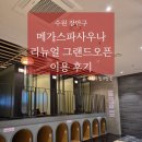 장안목욕탕 | 수원 장안구, 메가스파사우나 리모델링 그랜드오픈 이용 후기