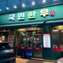 국민한우 | 광명사거리 한우 국민한우 솔직후기ㅣ광명 한우 소고기 맛집