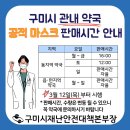 구미시 관내 약국 마스크 판매 시간 변경 이미지