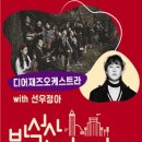 디어재즈오케스트라 콘서트 이미지