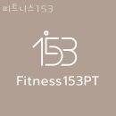 FITNESS153PT(피트니스153PT) | 광명시소하동PT 피트니스153 헬스 PT 효과 1:1 PT 후기 트레이닝 리뷰 PT 경험담 운동 결과