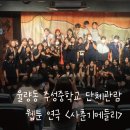 (구)주성중폐교 | 청주 율량동 주성중학교 연극 <사춘기메들리> 단체관람 왔어요!