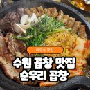 순우리식당 | 수원 곱창 맛집, 줄 서서 먹는 최애 식당 [순우리곱창] 찐후기