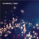 2015 송년음악회 - 대구 ☞대구공연/대구뮤지컬/대구연극/대구영화/대구문화/대구맛집/대구여행☜ 이미지