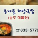 송도콩나물해장국 이미지
