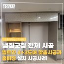 오산롯데캐슬스카이파크 냉장고장 빌트인 4도어 3도어 냉장고 맞춤 설치와 홈바장 설치 시공 사례