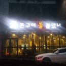 돈구이불붙었네 이미지