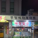 신림동 마트 중앙식자재마트