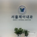 서울제이내과의원 이미지