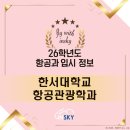 26학년도 한서대학교 항공관광학과 입시 정보,기출문제, 합격생 스토리(인스카이승무원학원)