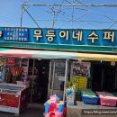 무등슈퍼 이미지