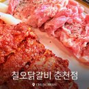 칠오닭갈비춘천점 이미지