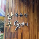 삼우목욕탕 이미지