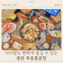 이마트에브리데이 목동점 | 아이랑 가족 외식 동탄 목동 맛집 한우 곱창 목동돌곱창