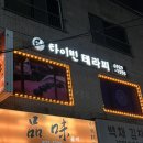타이빈테라피