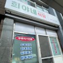 희야네식당