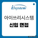 아이쓰리시스템(주) | 아이쓰리시스템 면접 후기 실무 인성 신입 채용 대비