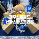 [제주신화월드아울렛] 신화월드 쇼핑 구매 솔찍~후기