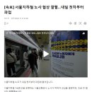 낼부터 서울지하철 파업 ㅠ 이미지