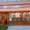 강남 감자탕 맛집 추천! 속 편한 국물 맛집 ‘무한감자탕 강남자곡본점’ 솔직 후기